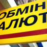 Що відбувається з обмінниками в Україні