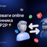 Переваги онлайн-обмінника над P2P
