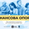 Фінансова опора. Про можливості та рішення для соціально вразливих груп