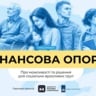 Фінансова опора. Про можливості та рішення для соціально вразливих груп