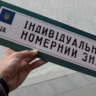 Українці знову можуть замовити індивідуальні номерні знаки