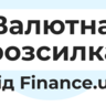 Finance.ua запускає безкоштовну валютну розсилку