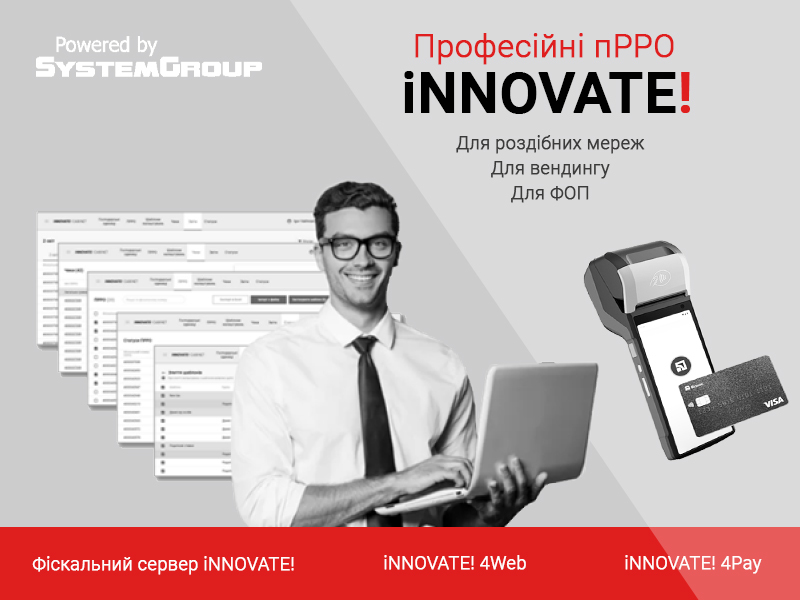 ПРРО iNNOVATE!