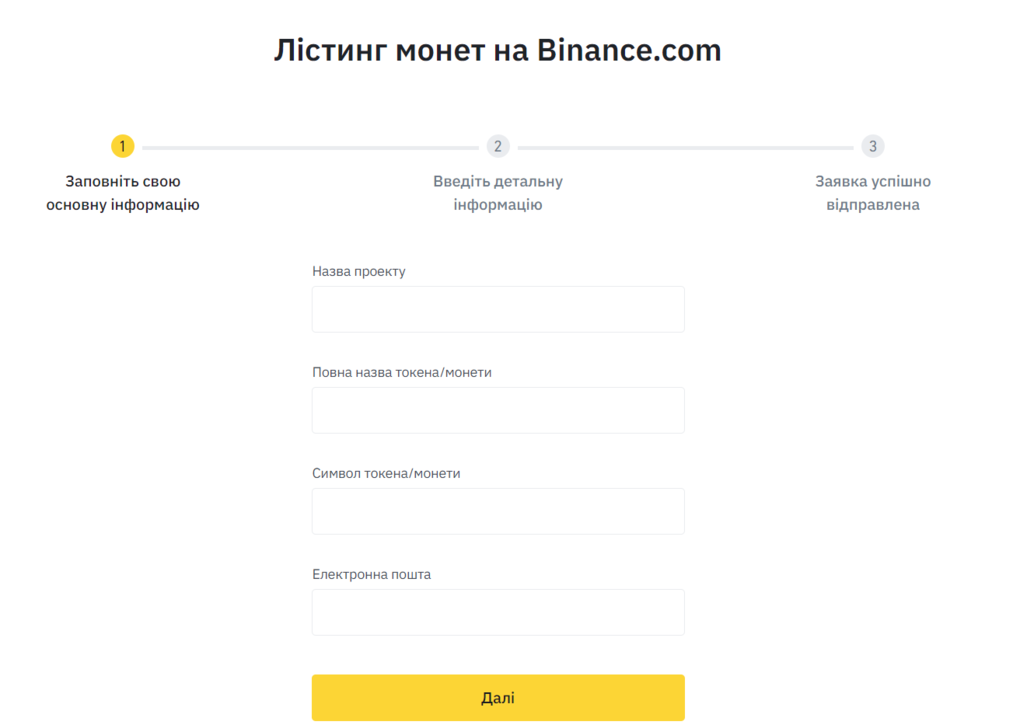 Заявка на лістинг на криптовалютній біржі