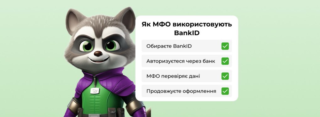 Як МФО використовують BankID