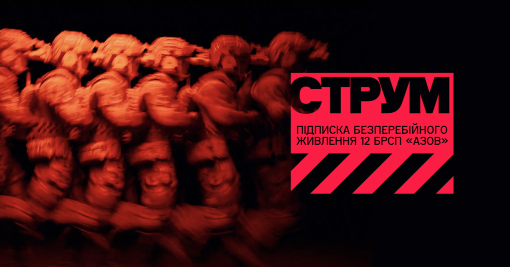 СТРУМ – підписка безперервного живлення 12 БРСП Азов