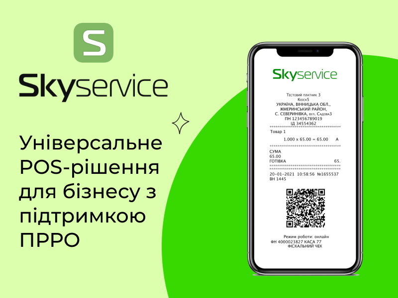ПРРО Skyservice