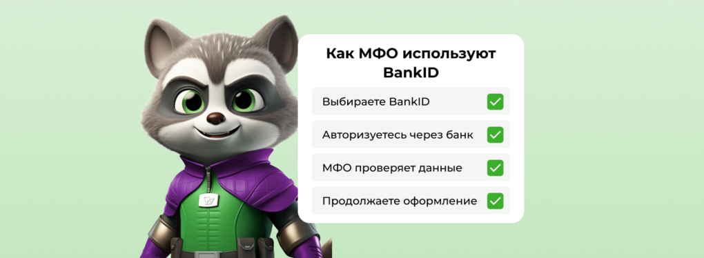 Как МФО используют BankID